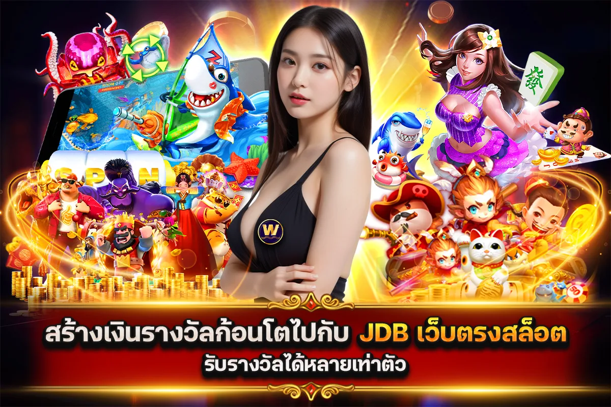 สร้างเงินรางวัลก้อนโตไปกับ JDB เว็บตรงสล็อต รับรางวัลได้หลายเท่าตัว