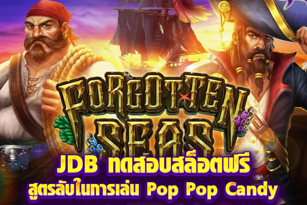 JDB ทดสอบสล็อตฟรี สูตรลับในการเล่น Pop Pop Candy