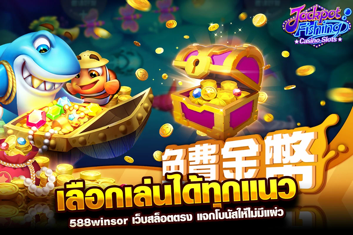 03. เลือกเล่นได้ทุกแนว casino เว็บสล็อตตรง แจกโบนัสให้ไม่มีแผ่ว