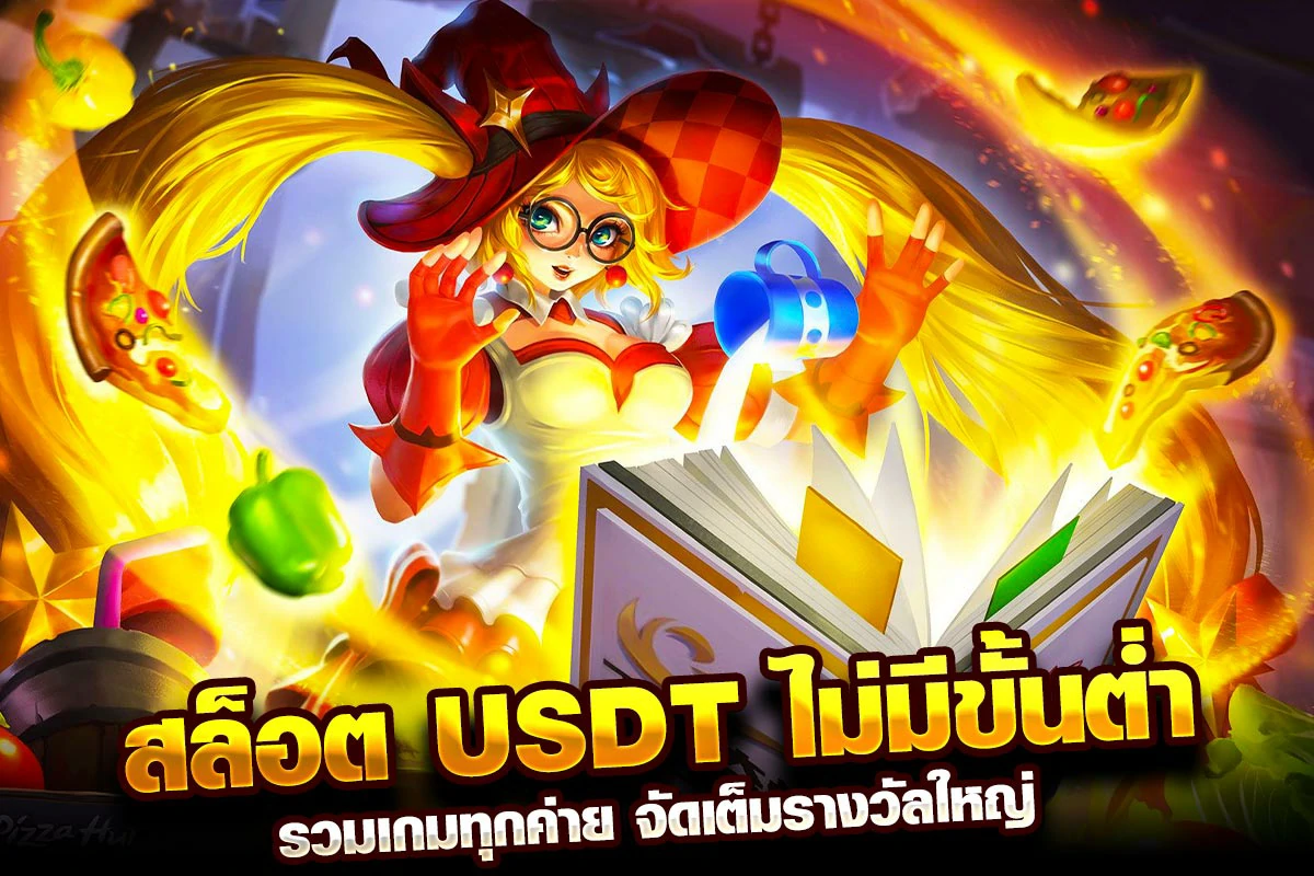 01. สล็อต USDT ไม่มีขั้นต่ำ รวมเกมทุกค่าย จัดเต็มรางวัลใหญ่