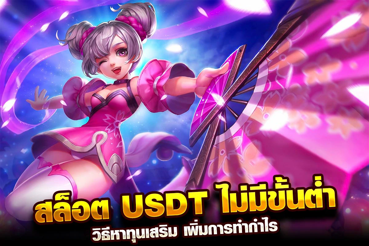 02. สล็อต USDT ไม่มีขั้นต่ำ วิธีหาทุนเสริม เพิ่มการทำกำไร