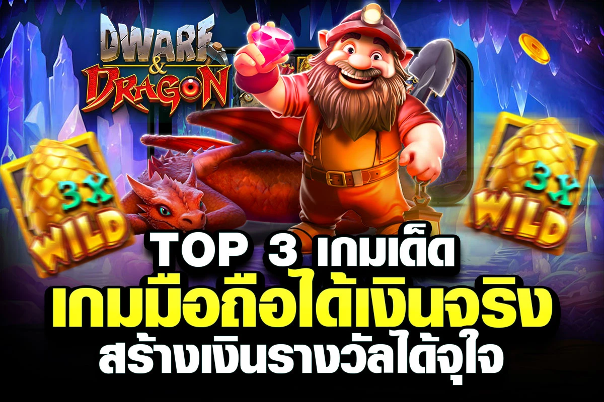 02-Top 3 เกมเด็ด เกมมือถือได้เงินจริง สร้างเงินรางวัลได้จุใจ