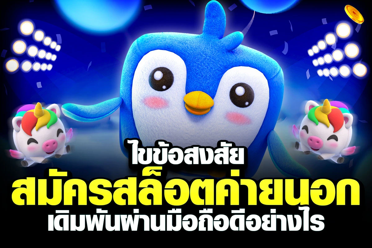 02-ไขข้อสงสัย สมัครสล็อตค่ายนอก เดิมพันผ่านมือถือดีอย่างไร