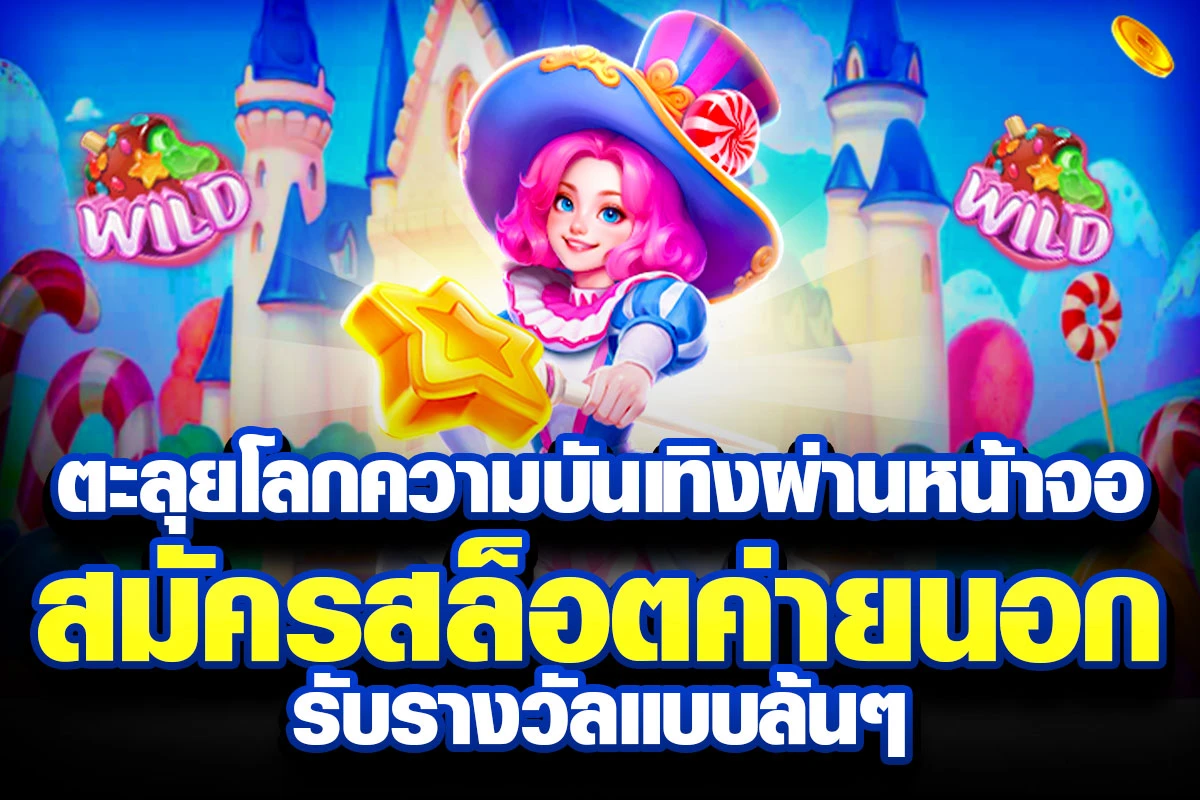 03-ตะลุยโลกความบันเทิงผ่านหน้าจอ สมัครสล็อตค่ายนอก รับรางวัลแบบล้นๆ