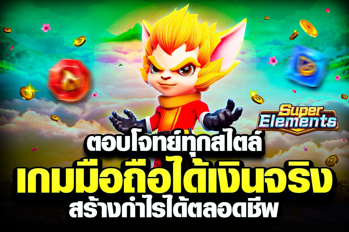 04-ตอบโจทย์ทุกสไตล์ เกมมือถือได้เงินจริง สร้างกำไรได้ตลอดชีพ