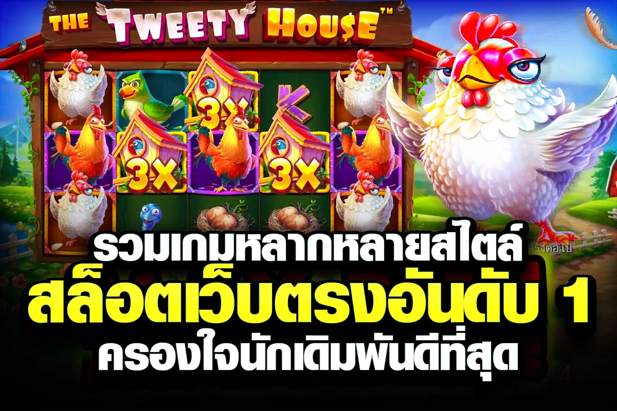 04-รวมเกมหลากหลายสไตล์ สล็อตเว็บตรงอันดับ 1 ครองใจนักเดิมพันดีที่สุด