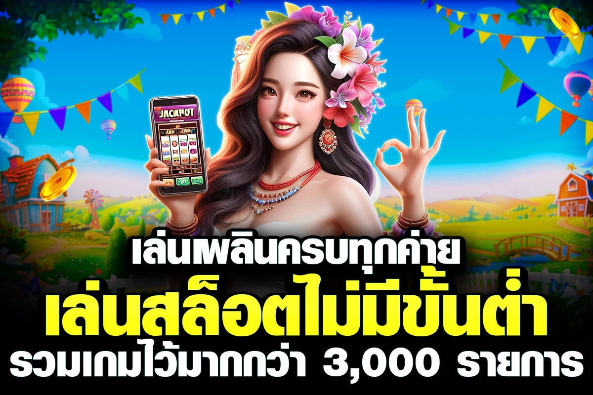 04-เล่นเพลินครบทุกค่าย เล่นสล็อตไม่มีขั้นต่ำ รวมเกมไว้มากกว่า 3,000 รายการ